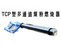 黄山TCP型多通道煤粉燃烧器